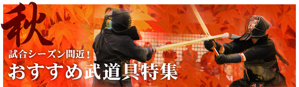 秋の武道具特集