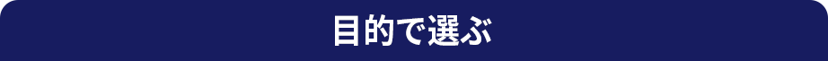 目的で選ぶ