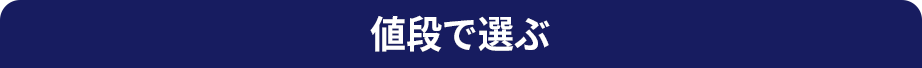 値段で選ぶ