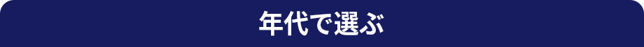 年代で選ぶ