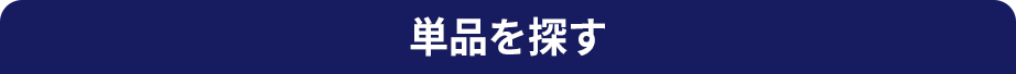 単品を探す