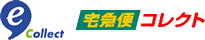 佐川急便(e-コレクト)