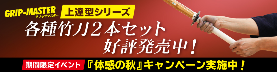 上達型竹刀 秋の体感キャンペーン