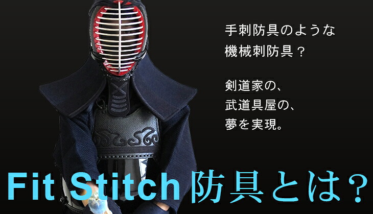 手刺防具のような機械刺防具「Fit Stich防具」とは?