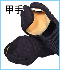 甲手単品