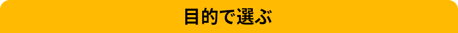 目的で選ぶ