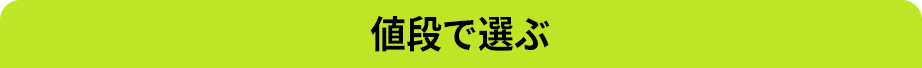 値段で選ぶ