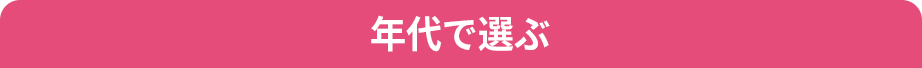 年代で選ぶ