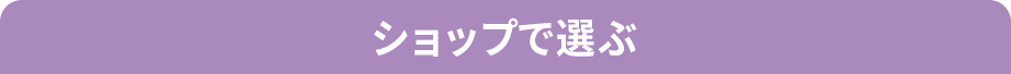 ショップで選ぶ