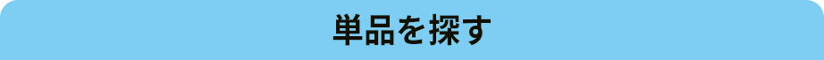 単品を探す
