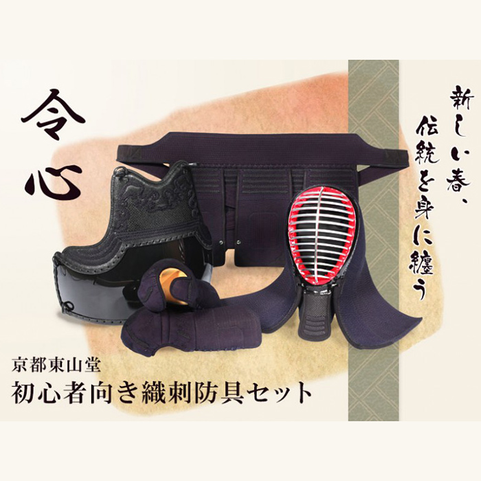 6ミリピッチ織刺防具セット「令心」