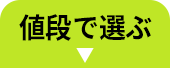 値段で選ぶ