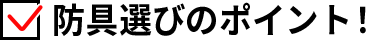 防具選びのポイント