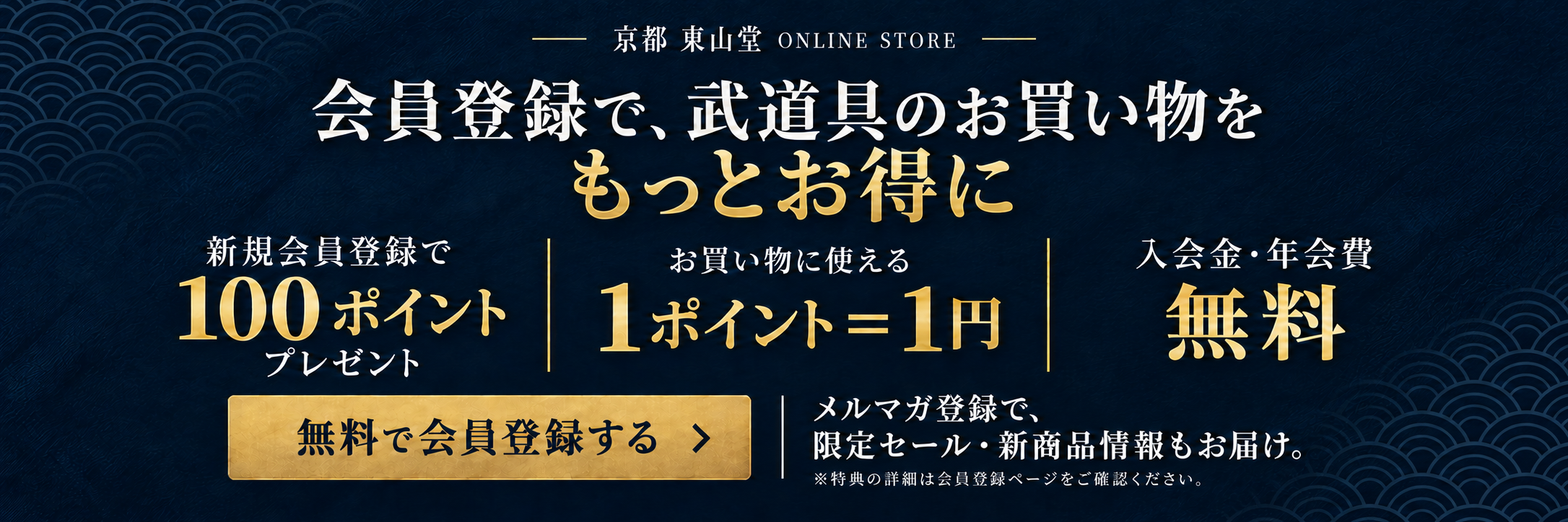 会員登録特典