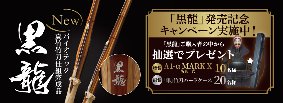 黒龍キャンペーン