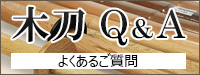 木刀Q&A