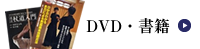 DVD・書籍