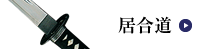 居合道
