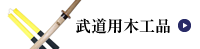武道用木工品