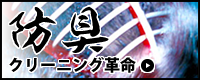 防具クリーニング革命