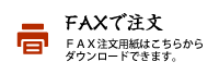 FAXで注文