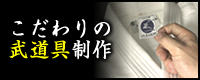 こだわりの武道具制作