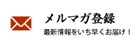 メルマガ登録