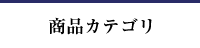 商品カテゴリ