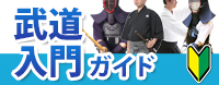 武道入門ガイド