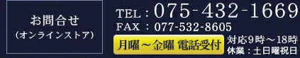お問合せはtel:075-432-1669fax:077-531-2191通販営業時間は平日9：00～18：00