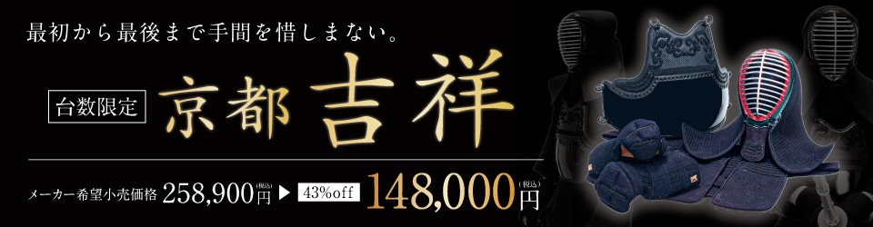 剣道防具「京都吉祥」