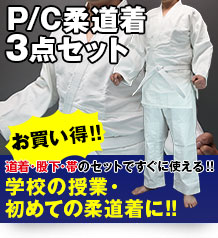 柔道着3点セット