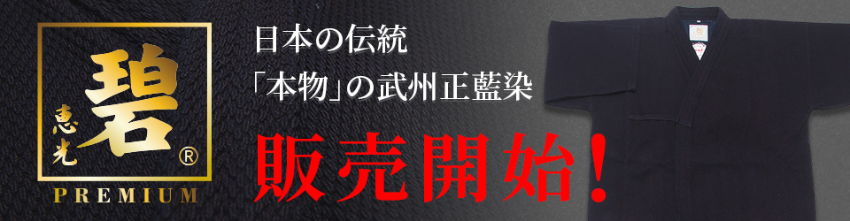 武州正藍染紺一重剣道衣『碧PREMIUM -プレミアム-』