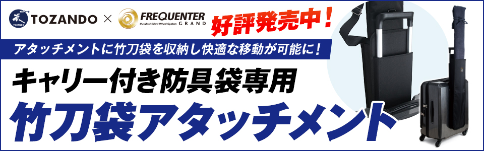 竹刀袋アタッチメント