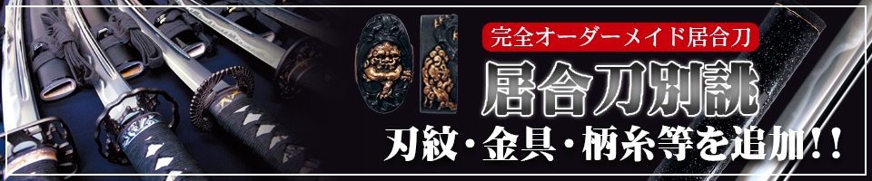 居合刀別誂