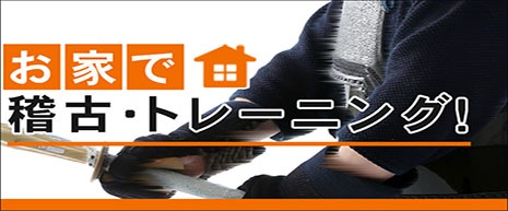 東山堂お家で稽古・トレーニング