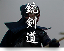 銃剣道