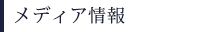 メディア情報