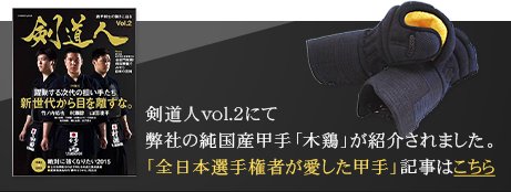剣道人|純国産甲手木鶏