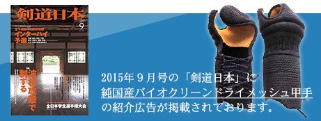 剣道日本|純国産バイオクリーンドライメッシュ5mmミシン甲手