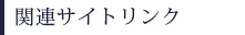 関連サイトリンク