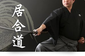 居合道