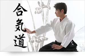 合気道