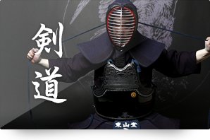 剣道