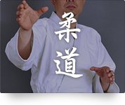 柔道