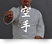 空手
