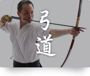 弓道