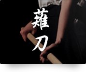 薙刀道