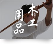 木工用品