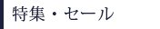特集・セール